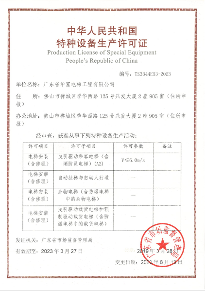 广东省万事博电梯工程有限公司特种设备生产许可证